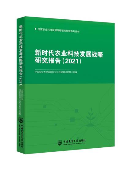 天博官方华夏农大主编的《新期间农业科技成长计谋研讨报告（2021）》出书刊行(图1)